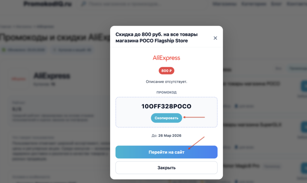 Скопировать промокод